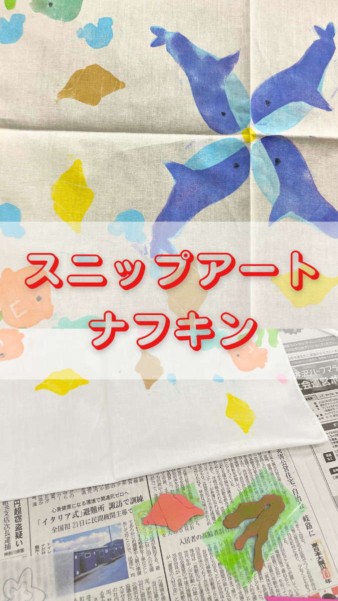 スニップアート〜ナフキン