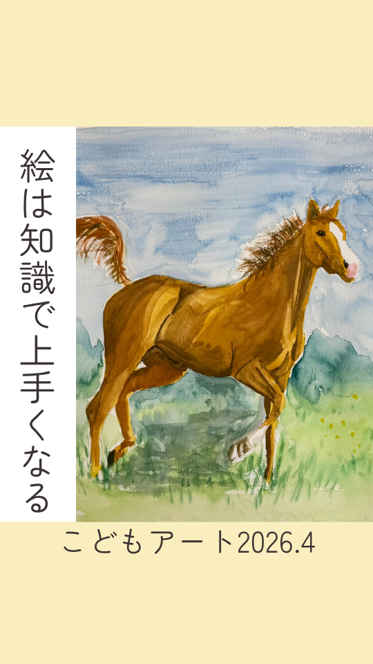 絵は知識で上手くなる〜馬2026.4_4