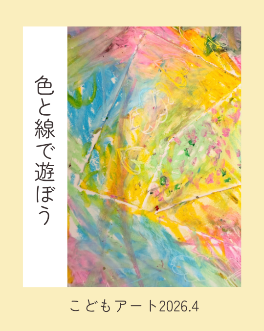 色と線で遊ぼう2026.4_1