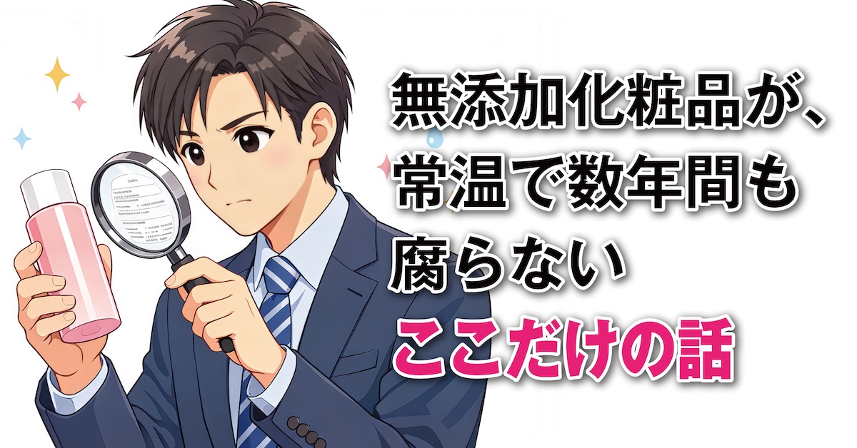 無添加化粧品が腐らない理由