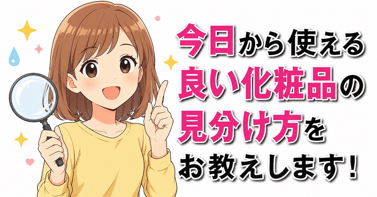 良い化粧品を即見分ける「裏技」を教えます