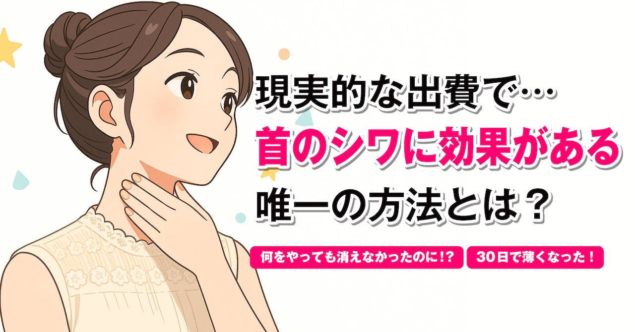 首のシワ を薄くする方法 とは （ 首の横ジワ / 首のたるみを取る方法 ）