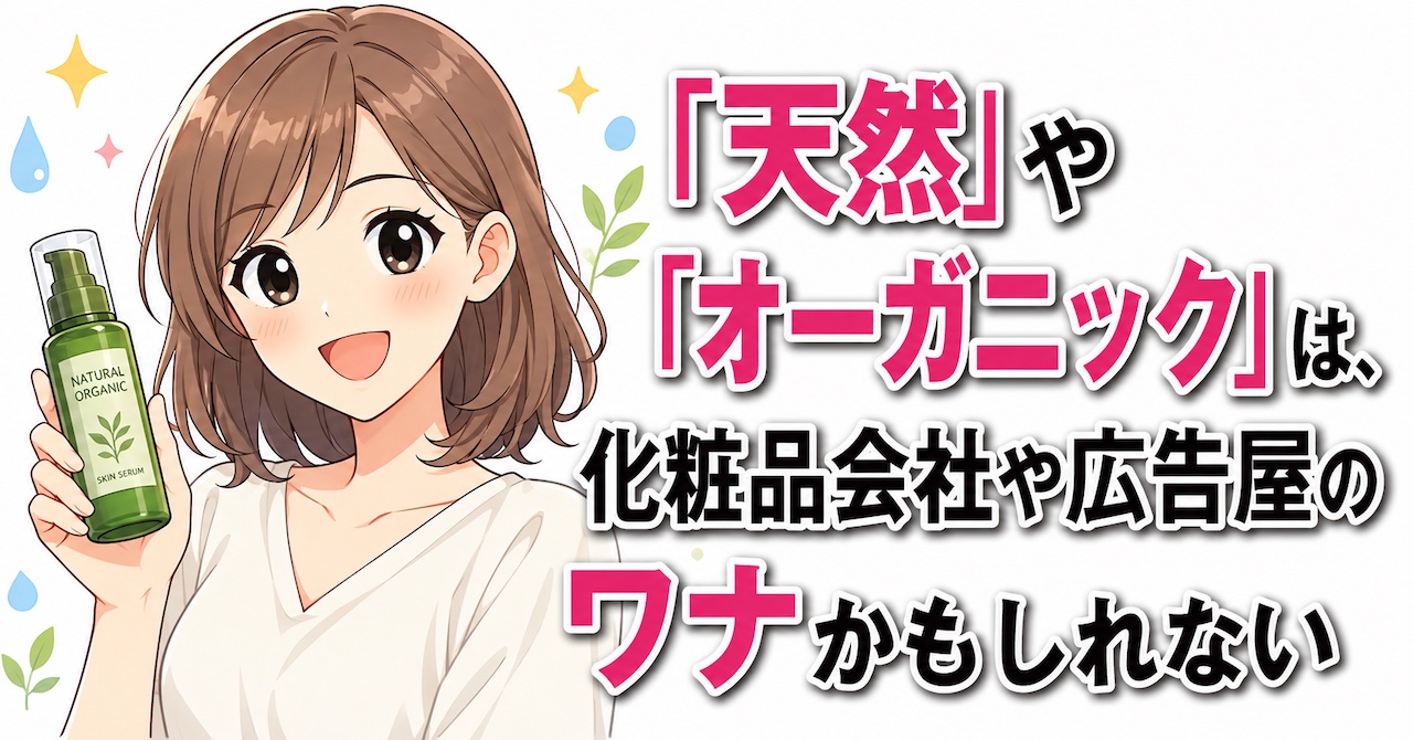 「天然」や「オーガニック」を掲げる化粧品のワナ