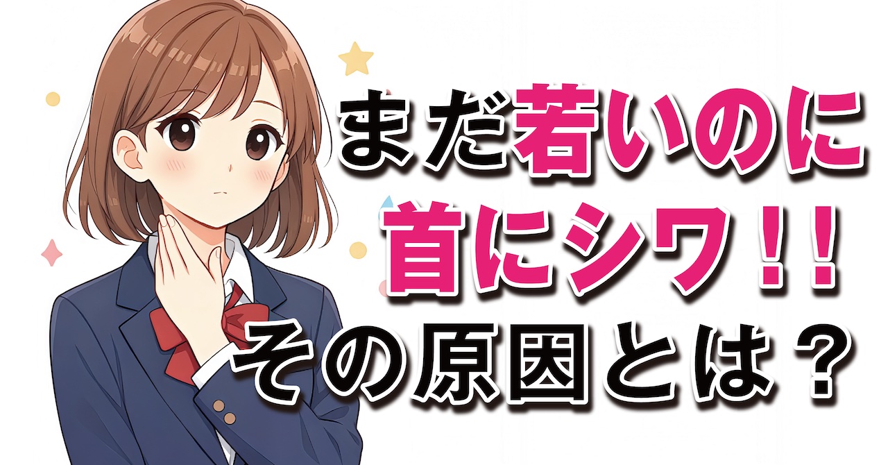「 首のシワ 若いのに 」その原因をわかりやすく解説