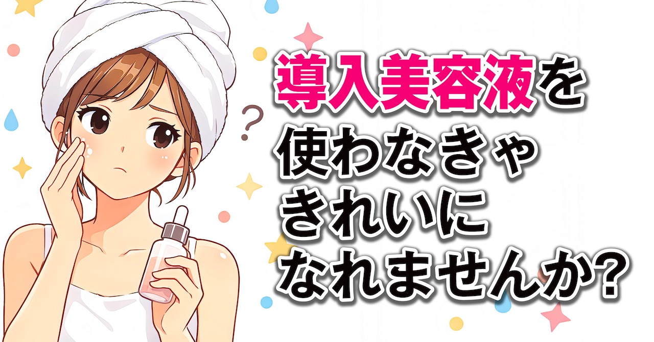 導入美容液 は 意味がない ？