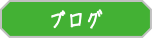 ブログ（整理収納・お片付けのアンビション）