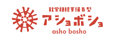 岡山市　就労継続支援B型　アショボショ
