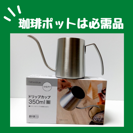 コーヒーポットはあった方がいい
