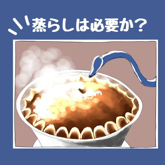 コーヒーを入れる時、蒸らしてる？