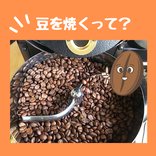 スーザン独自の焙煎方法とは？