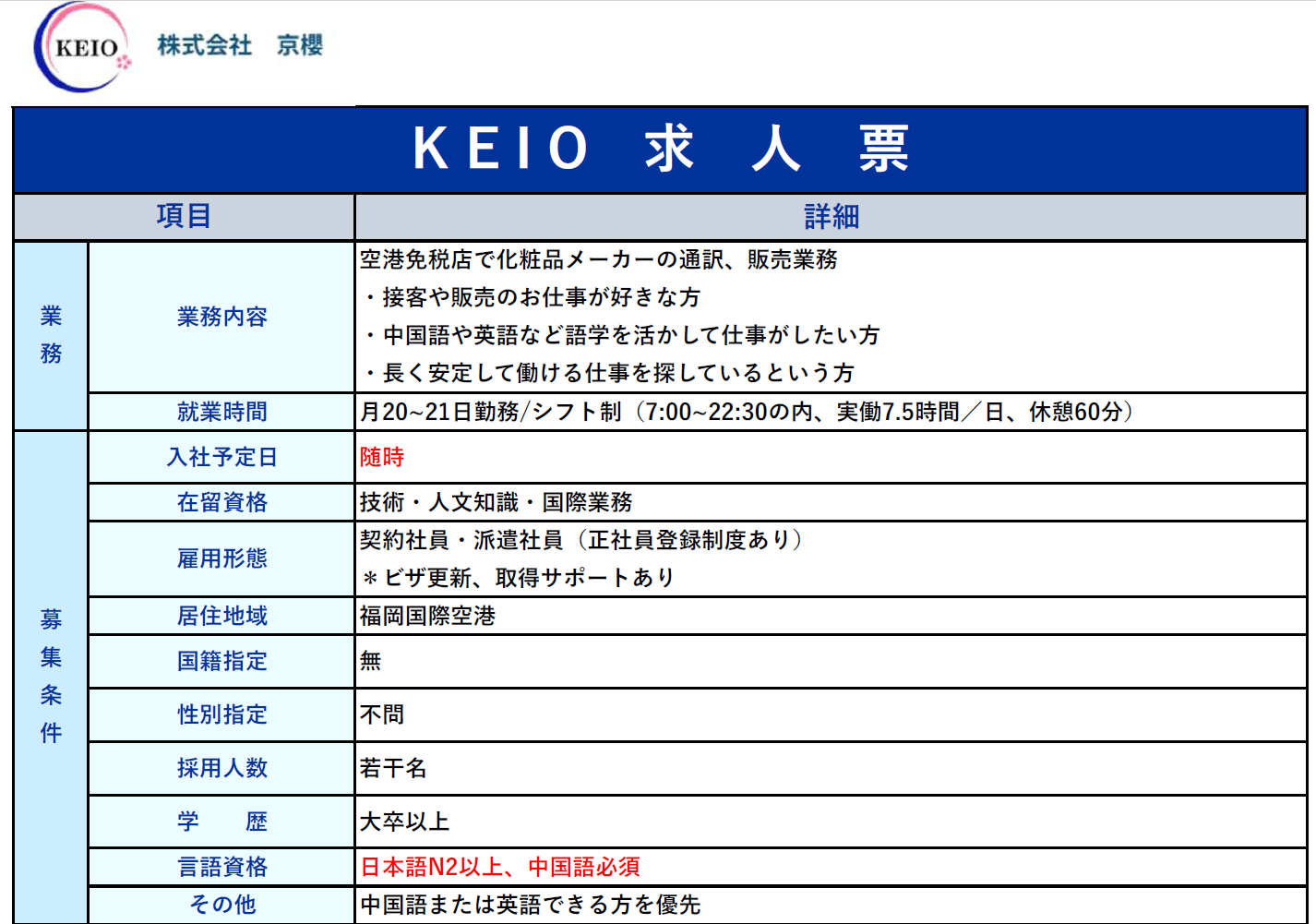 【福岡】空港免税店で化粧品メーカーの通訳・販売業務