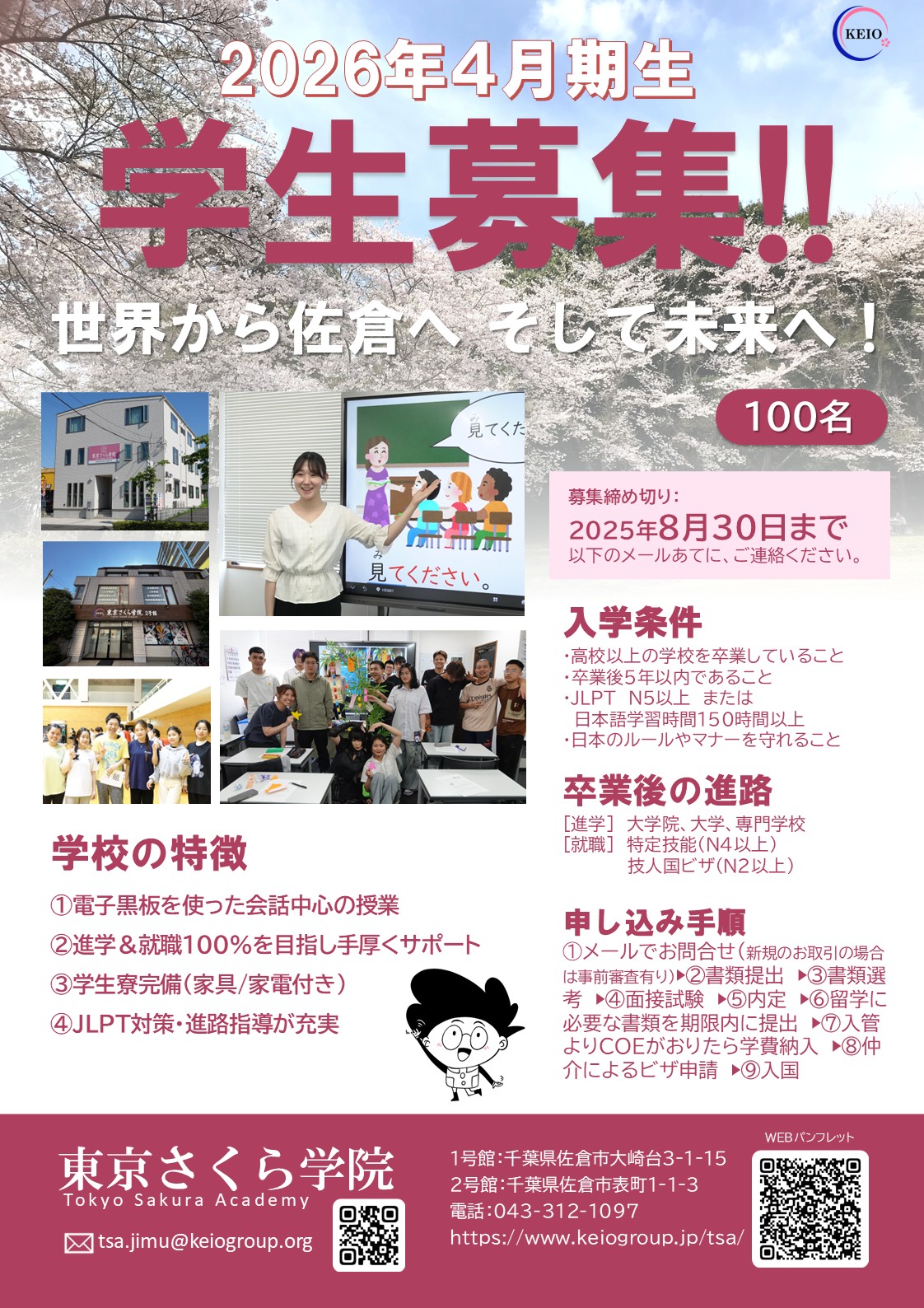 東京さくら学院学生2026年4月期生学生募集（日本語）