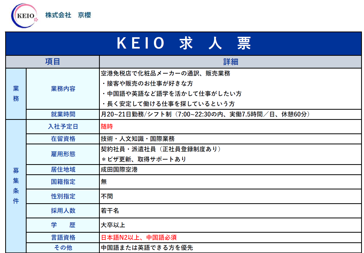 【募集要項】【長期採用】KEIO派遣部 成田空港化粧品メーカー 