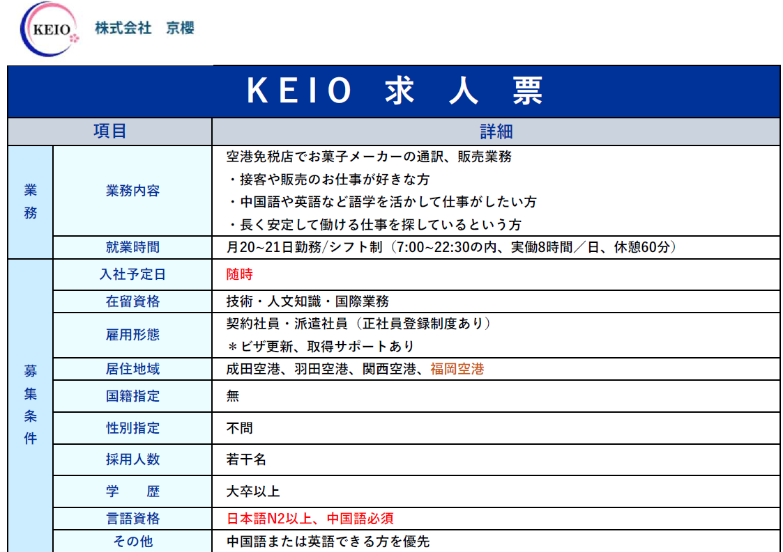 【募集要項】【長期採用】KEIO派遣部 各空港お菓子メーカー 