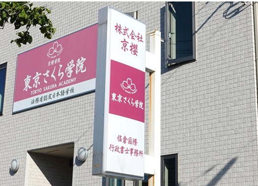 看板写真　佐倉国際行政書士事務所