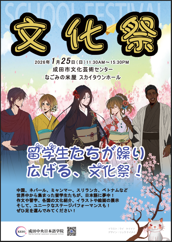 1月25日（日）、成田校文化祭開催！