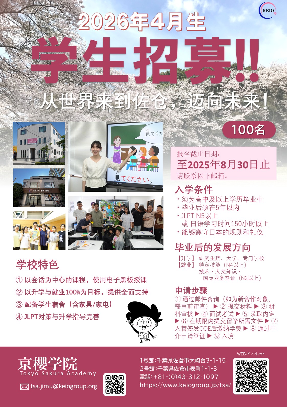 東京さくら学院学生2026年4月期生学生募集（中国語）