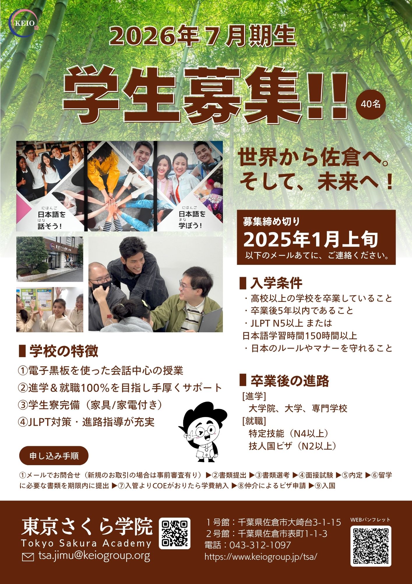 佐倉校2026年7月生募集（日本語）