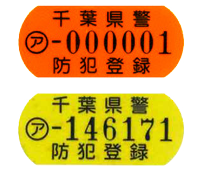 防犯登録シール