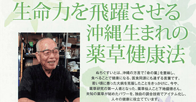 生命力を飛躍させる沖縄生まれの薬草健康法