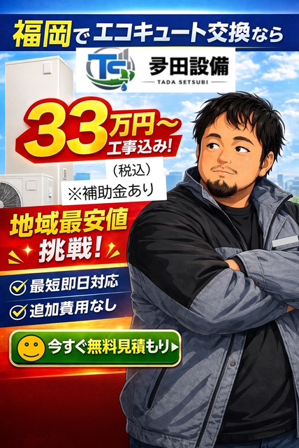 福岡でエコキュート交換は夛田設備へ♪