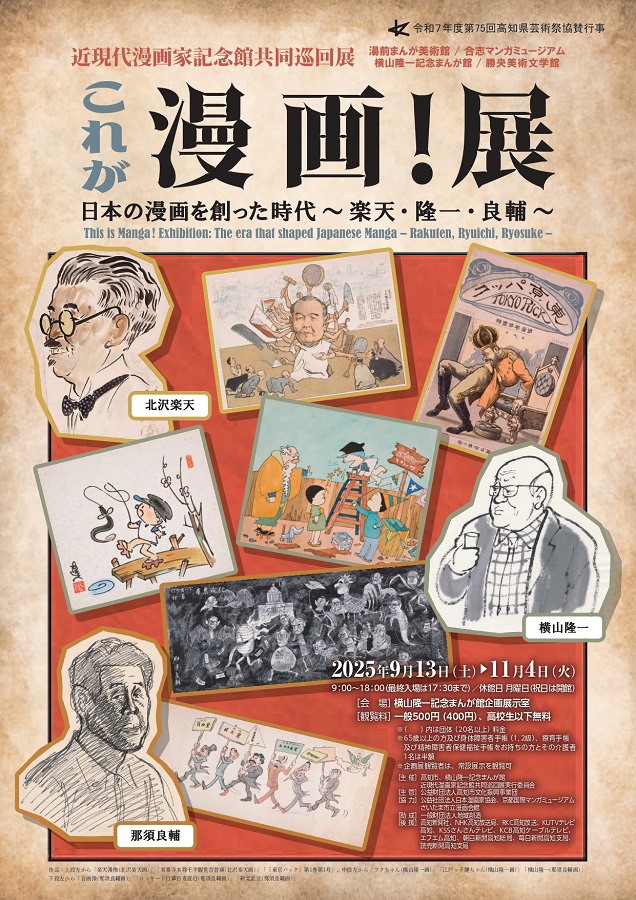 横山隆一記念まんが館