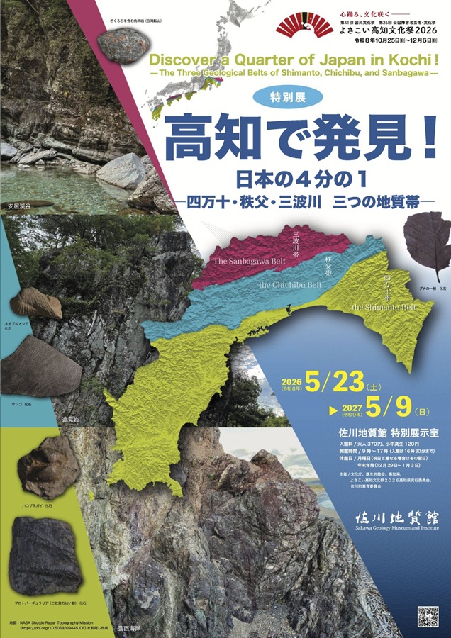佐川町立佐川地質館