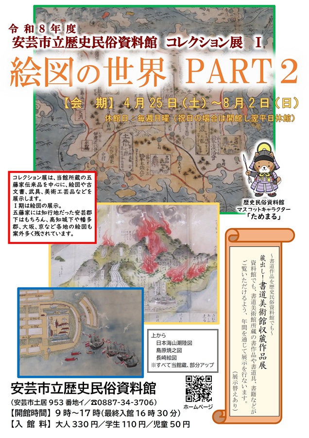 安芸市立歴史民俗資料館