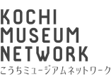 こうちミュージアムネットワーク