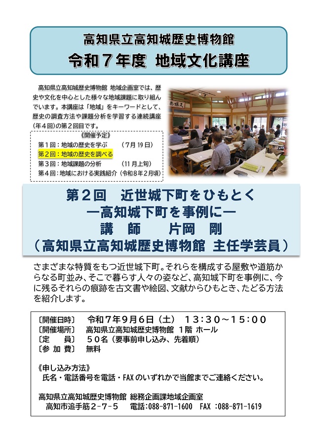 高知県立高知城歴史博物館