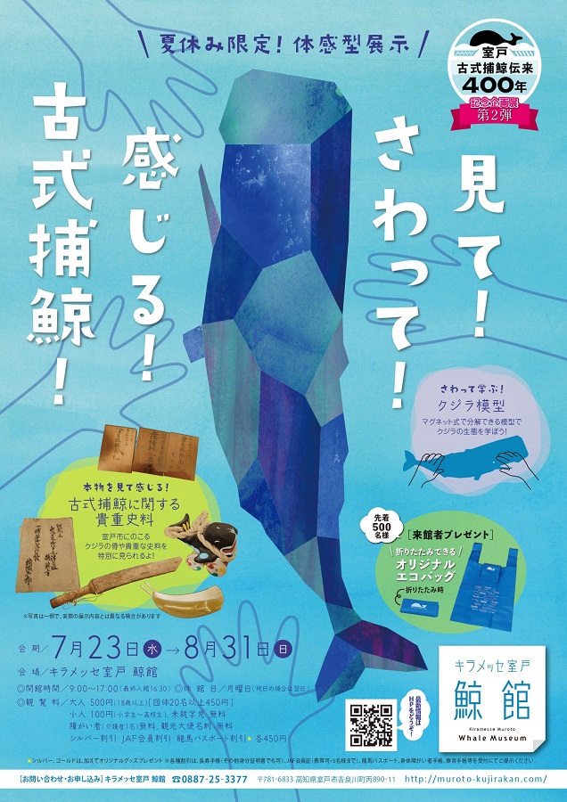 キラメッセ室戸 鯨館