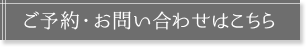 大阪　高級メンズエステ　Destiny　お問い合わせ