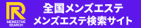 全国メンズエステ検索サイト　大阪府 堺・南大阪
