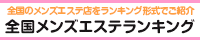 全国メンズエステランキング　堺・南大阪