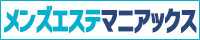 堺・和泉・岸和田エリアのメンエス検索ならメンズエステマニアックス