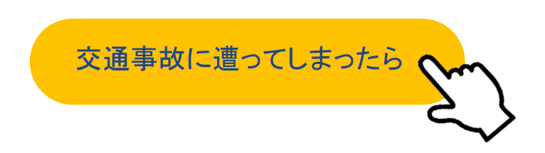 松戸市　新松戸　ポプラはりきゅう整骨院　交通事故　むち打ち