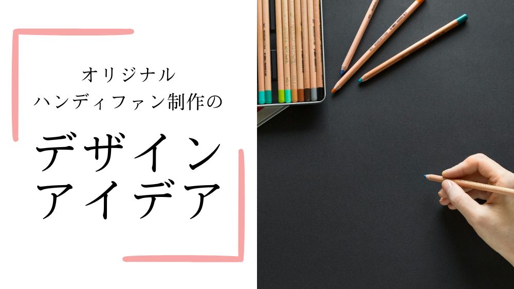 オリジナルハンディファン制作のデザインアイデアを多数ご紹介
