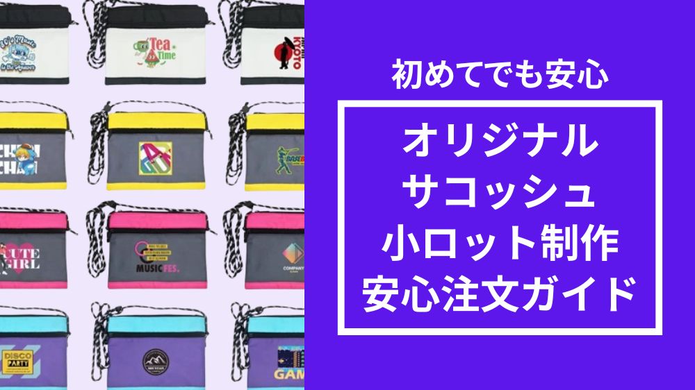 小ロットで作るオリジナルサコッシュ初めてでも安心の注文ガイド