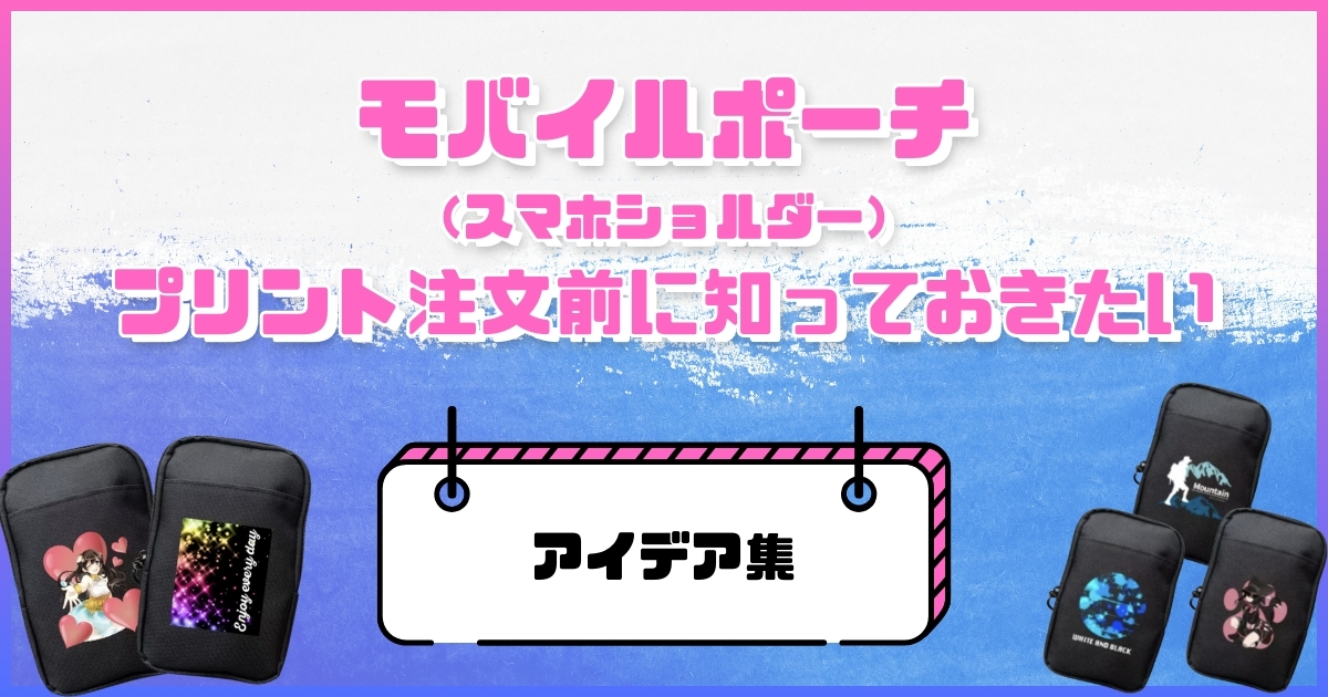 モバイルポーチ（スマホショルダー）プリント注文前に知っておきたいアイデア集