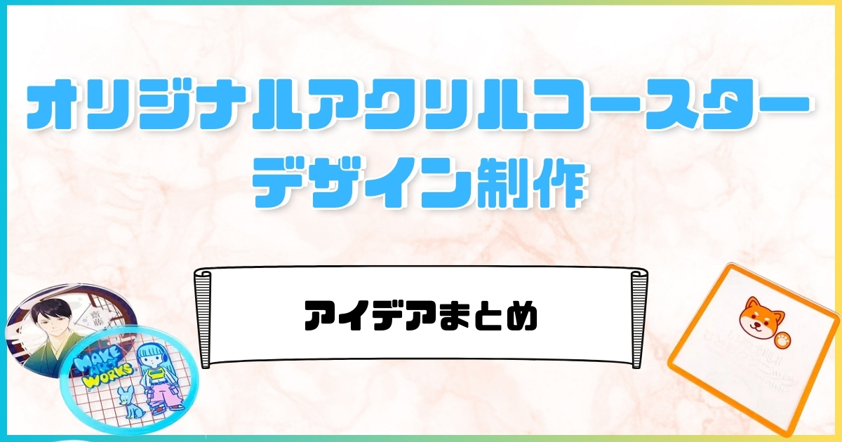オリジナルアクリルコースターのデザイン制作アイデアまとめ
