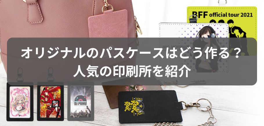 オリジナルのパスケースはどう作る？人気の印刷所を紹介