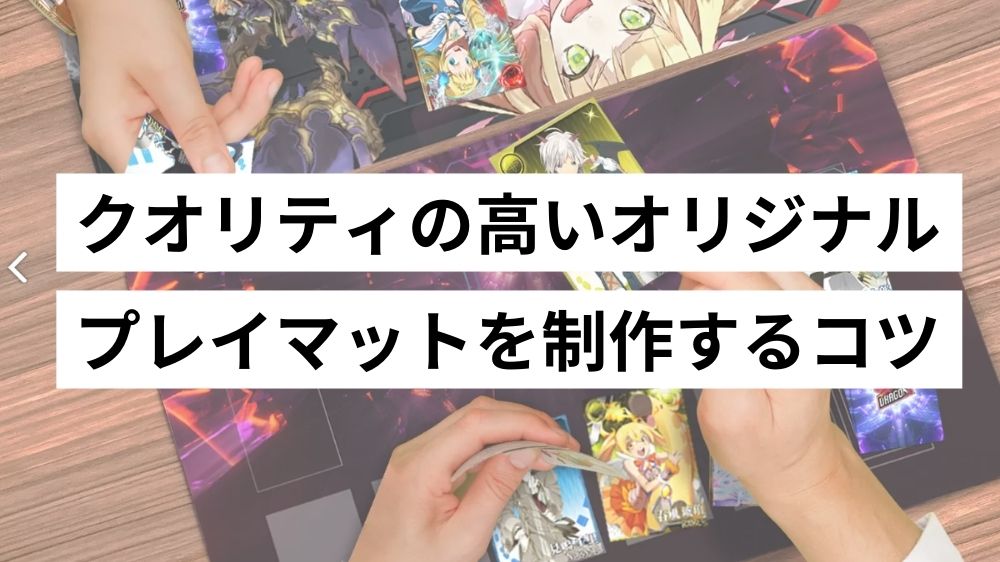 クオリティの高いオリジナルプレイマットを制作するコツ