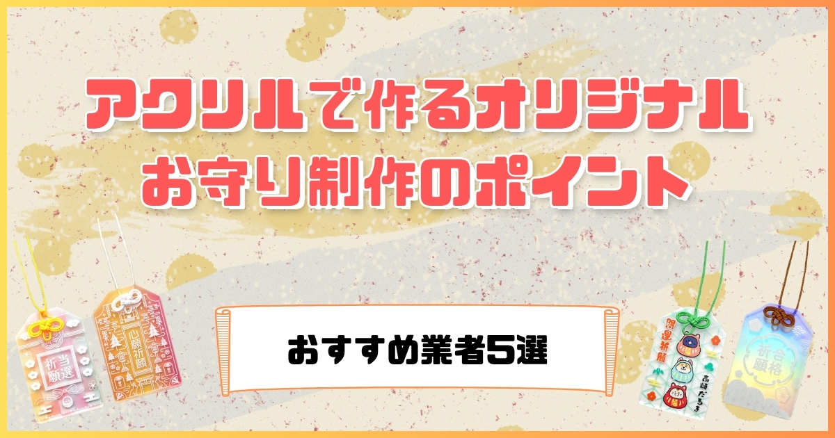 アクリルで作るオリジナルお守り制作のポイントとおすすめ業者5選