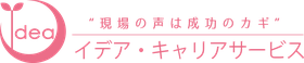イデア・キャリアサービス - 現場の声は成功のカギ -