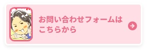 お問い合わせはこちらから