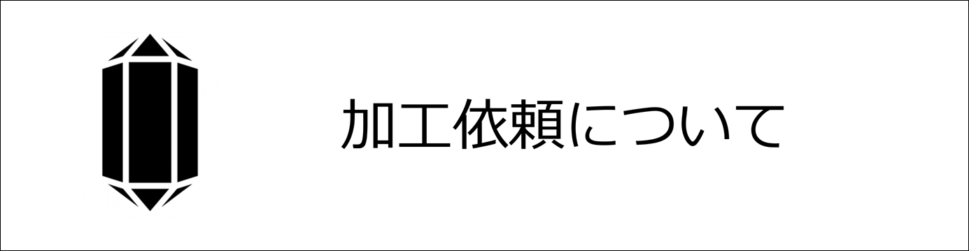 依田貴石　手擦り研磨　山梨　甲府　加工依頼