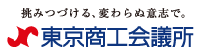 葉梛屋freedomは、東京商工会議所所属です。