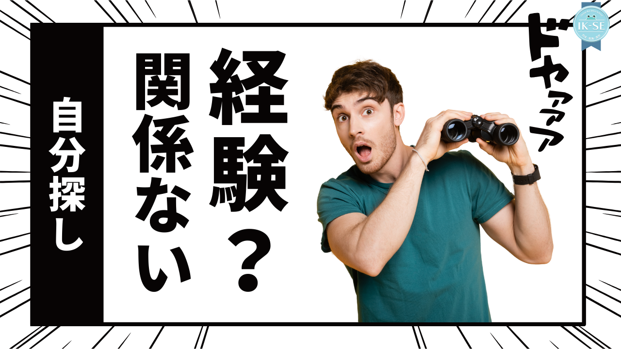 経験？そんなん関係あらへん！自分探しは今すぐ始めよう！