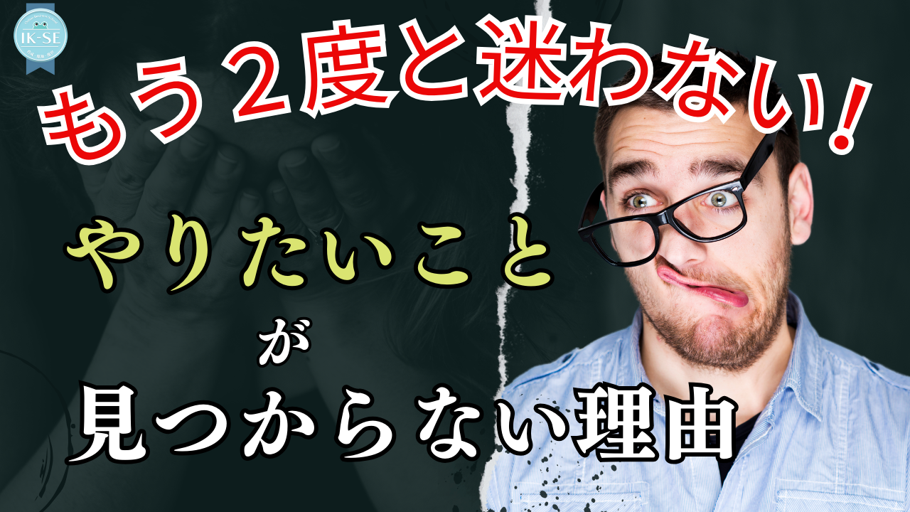 #087 もう迷わない！やりたいことが見つからない時の対処法その１
