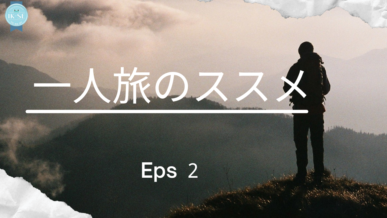 一人旅のススメ：世界と繋がる自分と出会う旅 その２